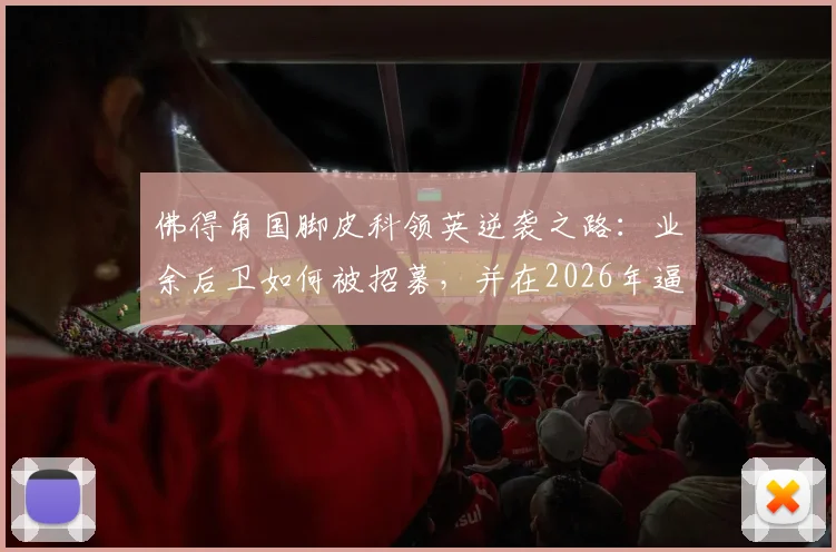 佛得角国脚皮科领英逆袭之路:业余后卫如何被招募,并在2026年逼平西班牙