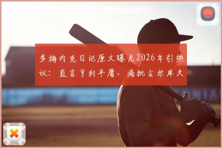 多梅内克日记原文曝光2026年引热议:直言亨利平庸,痛批古尔库夫阿内尔卡,法国队内讧细节全回顾