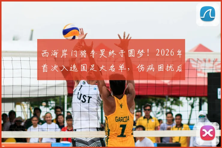 西海岸门将李昊终于圆梦！2026年首次入选国足大名单，伤病困扰后迎来国家队处子秀