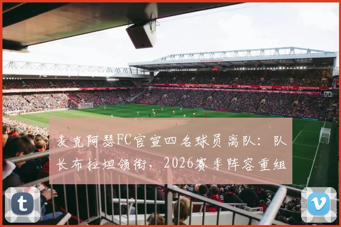 麦克阿瑟FC官宣四名球员离队:队长布拉坦领衔,2026赛季阵容重组看点分析