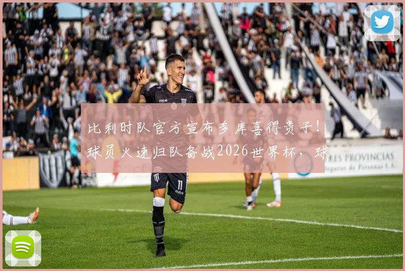 比利时队官方宣布多库喜得贵子！球员火速归队备战2026世界杯，球迷关心他何时返曼城