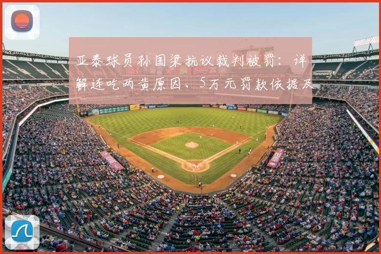 亚泰球员孙国梁抗议裁判被罚：详解连吃两黄原因、5万元罚款依据及对球队后续影响