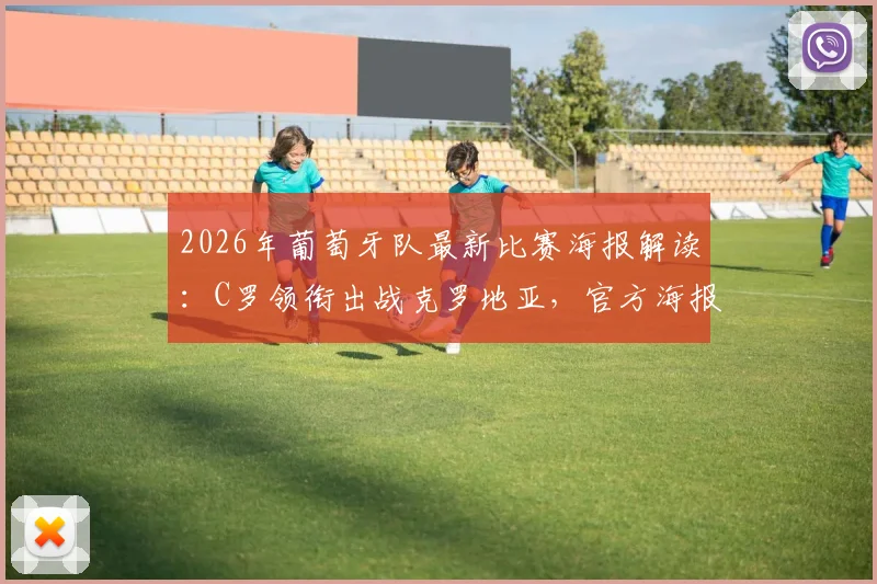2026年葡萄牙队最新比赛海报解读：C罗领衔出战克罗地亚，官方海报设计、阵容分析与赛事看点一览